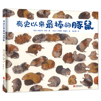 尚童童书·世界精选绘本：有史以来最棒的豚鼠 [3-6岁] pdf epub mobi 下载