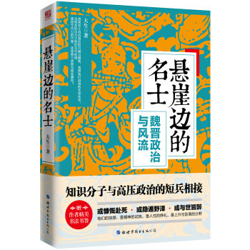 悬崖边的名士——魏晋政治与风流 pdf epub mobi 下载