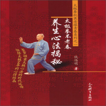 太極拳抗衰老葆青春係列之一：太極拳不老春 養生心法揭秘 pdf epub mobi 下载