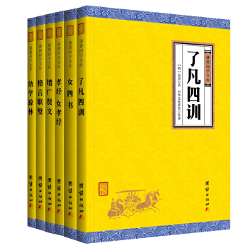 中华经典藏书 谦德国学文库 了凡四训 孝经 女孝经 幼学琼林 格言联璧 女四书 增广贤文（全六册） pdf epub mobi 下载