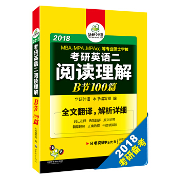 2018考研英語二閱讀理解B節100篇 pdf epub mobi 下载