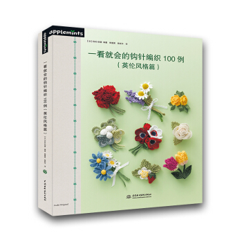 一看就会的钩针编织100例(英伦风格篇)