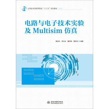 電路與電子技術實驗及Multisim仿真 pdf epub mobi 下载