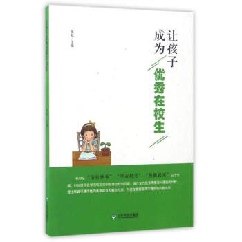 讓孩子成為優秀在校生 pdf epub mobi 下载