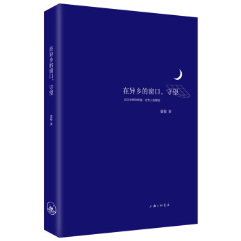 在异乡的窗口，守望 pdf epub mobi 下载