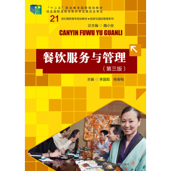 餐饮服务与管理（第三版） pdf epub mobi 电子书 下载