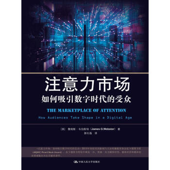 注意力市場:如何吸引數字時代的受眾
