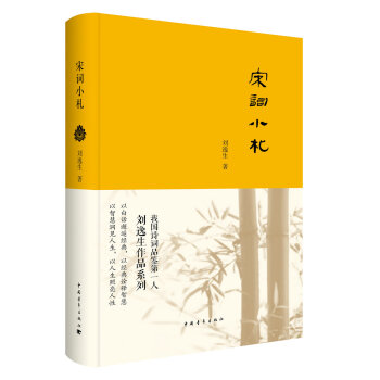 宋詞小劄 pdf epub mobi 下载