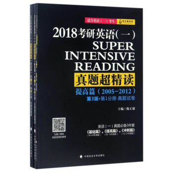 2018考研英语（一）真题超精读（提高篇 套装1-3册） pdf epub mobi 电子书 下载
