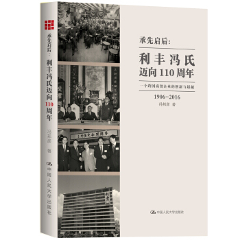 承先启后·利丰冯氏迈向110周年：一个跨国商贸企业的创新与超越 pdf epub mobi 下载