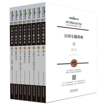 2017年國傢司法考試萬國專題講座(套裝共8本)