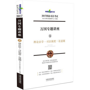 2017年國傢司法考試·萬國專題講座8：理論法學·司法製度·論述題 pdf epub mobi 下载