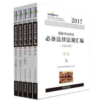 2017年國傢司法考試必備法律法規匯編（關聯記憶版 套裝共5冊）/萬國司法考試 pdf epub mobi 下载
