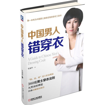 包邮 中国男人错穿衣 时尚/美妆 服饰搭配 书籍 男士服装搭配技巧 pdf epub mobi 下载