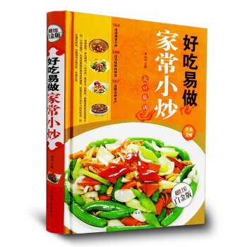 好吃易做家常小炒 全彩白金版 彩图版精装图书 详细解析每道菜品所使用的材料步骤清晰 畅销书 pdf epub mobi 电子书 下载