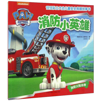汪汪隊立大功兒童安全救援故事書：消防小英雄 [3-6歲] pdf epub mobi 下载