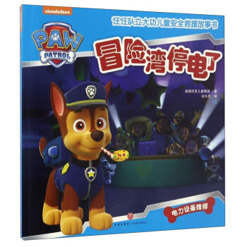 汪汪队立大功儿童安全救援故事书：冒险湾停电了 [3-6岁] pdf epub mobi 下载