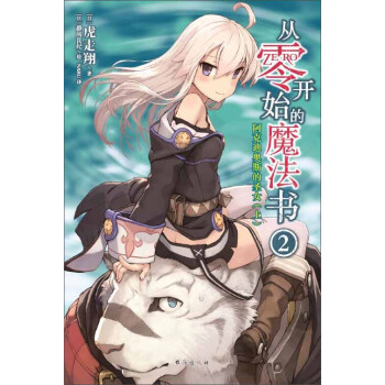 从零开始的魔法书2：阿克迪奥斯的圣女（上） pdf epub mobi 电子书 下载