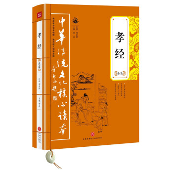 中華傳統文化核心讀本：孝經全集 pdf epub mobi 電子書 下載