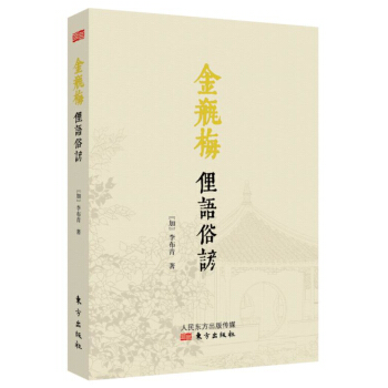金瓶梅俚语俗谚 pdf epub mobi 下载