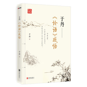 于丹《论语》感悟 pdf epub mobi 下载