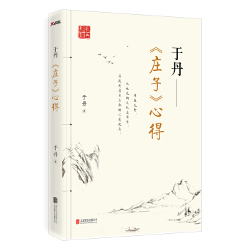 于丹《庄子》心得 pdf epub mobi 下载