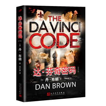達·芬奇密碼（精華版） pdf epub mobi 下载