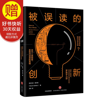 被误读的创新 : 关于人类探索、发现与创造的真相 中信出版社