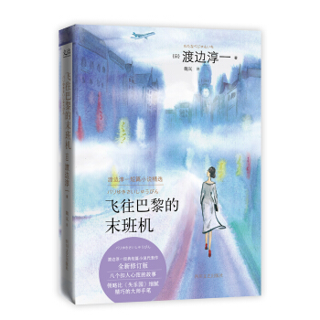 飞往巴黎的末班机（精装珍藏版） pdf epub mobi 下载