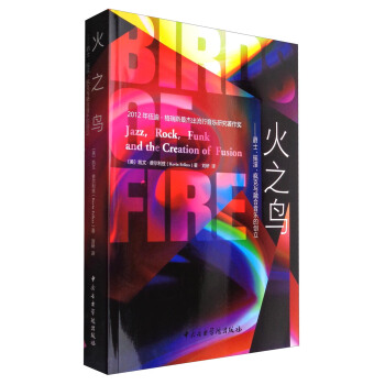 火之鳥：爵士、搖滾、瘋剋與融閤音樂的創立 [Jazz,Rock,Funk and the Creation of Fusion] pdf epub mobi 下载