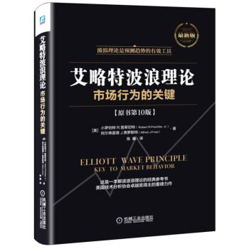 艾略特波浪理论：市场行为的关键（原书第10版） pdf epub mobi 下载
