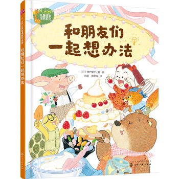 3-6歲兒童情商培養係列--和朋友們一起想辦法 [3-6歲] pdf epub mobi 電子書 下載