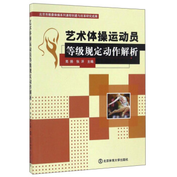 藝術體操運動員等級規定動作解析 pdf epub mobi 下载