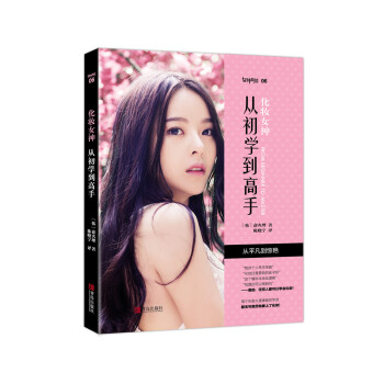 化妆女神：从初学到高手 pdf epub mobi 下载