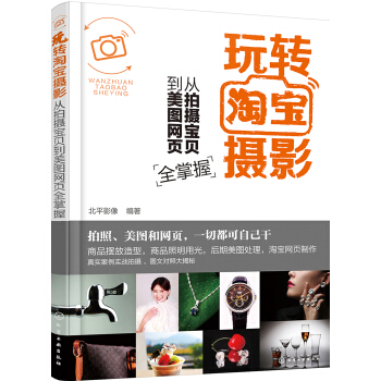 玩转淘宝摄影——从拍摄宝贝到美图网页全掌握 pdf epub mobi 下载