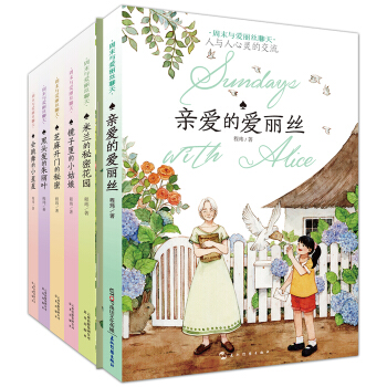 周末与爱丽丝聊天(全6册) [8-14岁] pdf epub mobi 电子书 下载
