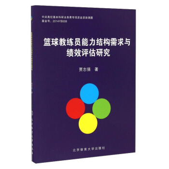 篮球教练员能力结构需求与绩效评估研究