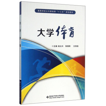 大學體育/高等學校公共基礎課“十三五”規劃教材 pdf epub mobi 下载