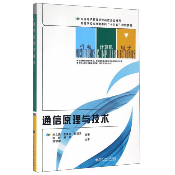 通信原理與技術/高等學校應用型本科“十三五”規劃教材 pdf epub mobi 下载