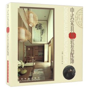 中式家具与软装配饰 pdf epub mobi 下载