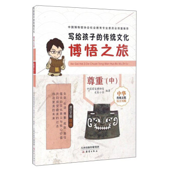 博悟之旅 尊重（中）/写给孩子的传统文化 pdf epub mobi 下载