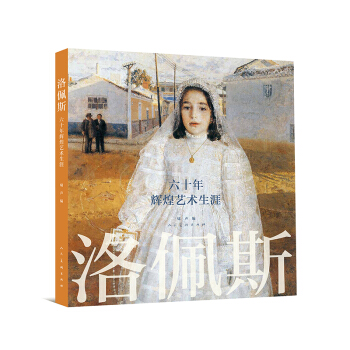 洛佩斯：六十年輝煌藝術生涯 pdf epub mobi 下载