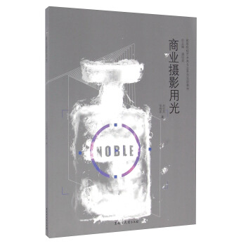 商業攝影用光/高等院校藝術類專業係列實驗教材 pdf epub mobi 電子書 下載