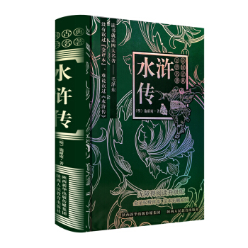 中國古典文學名著：水滸傳（珍藏版 無障礙閱讀升級版） pdf epub mobi 電子書 下載