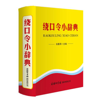 绕口令小辞典 pdf epub mobi 电子书 下载