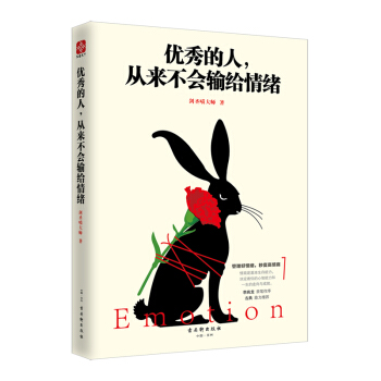 优秀的人，从来不会输给情绪 pdf epub mobi 下载