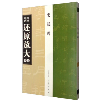经典碑帖还原放大集萃:史晨碑