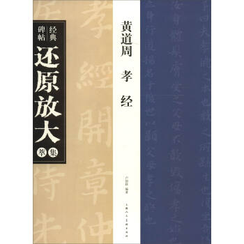 经典碑帖还原放大集萃：黄道周 孝经 pdf epub mobi 电子书 下载