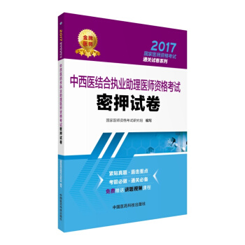 2017中西醫結閤執業助理醫師資格考試密押試捲/國傢醫師資格考試通關試捲係列 pdf epub mobi 下载