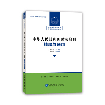 中华人民共和国民法总则 精释与适用 pdf epub mobi 下载